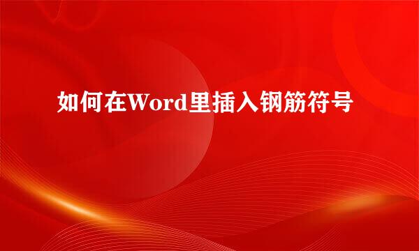 如何在Word里插入钢筋符号