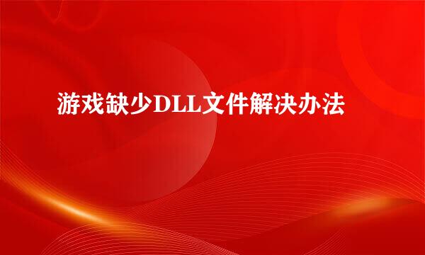 游戏缺少DLL文件解决办法