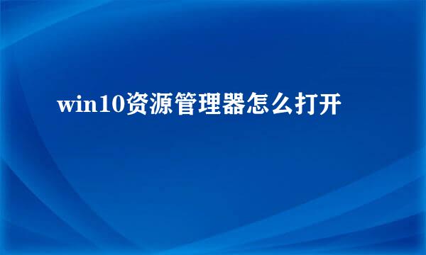 win10资源管理器怎么打开