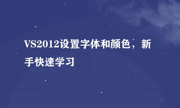 VS2012设置字体和颜色，新手快速学习