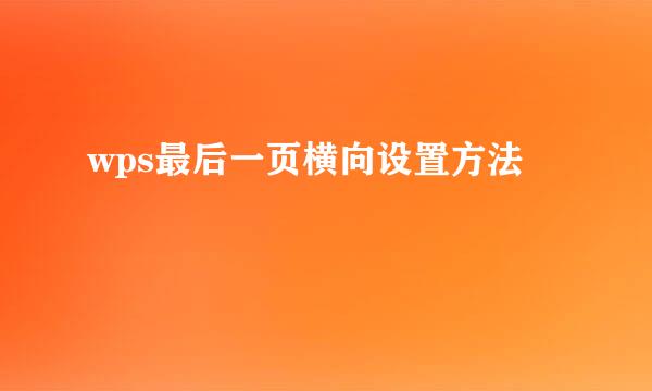 wps最后一页横向设置方法