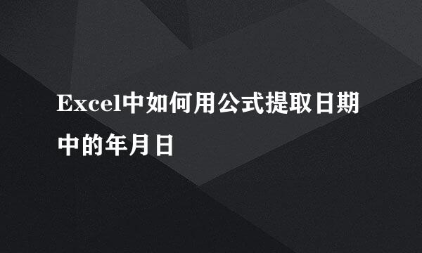 Excel中如何用公式提取日期中的年月日