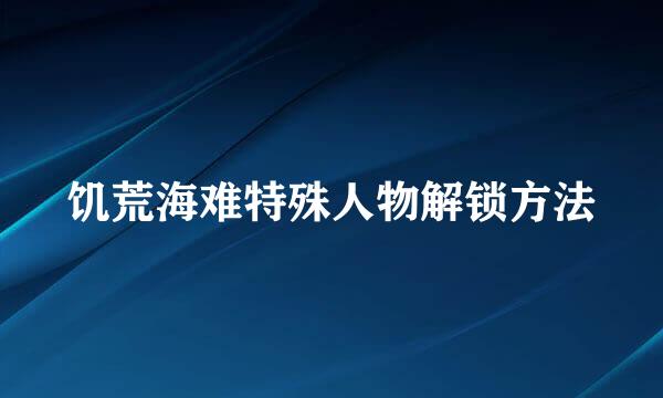 饥荒海难特殊人物解锁方法