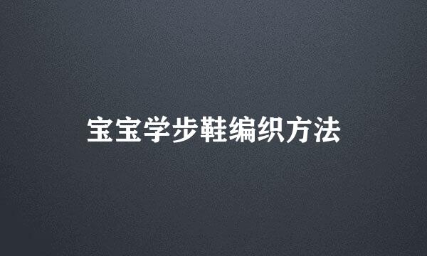 宝宝学步鞋编织方法