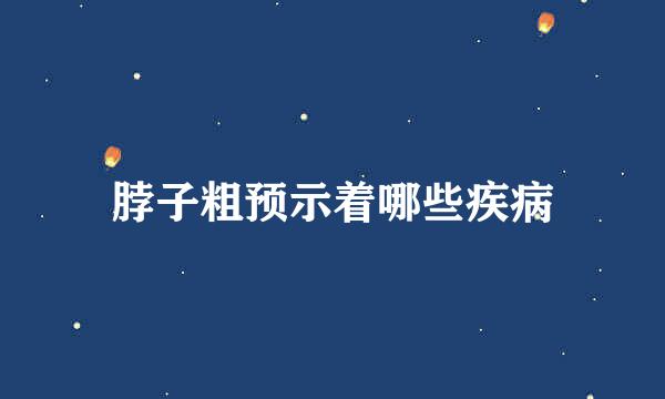 脖子粗预示着哪些疾病