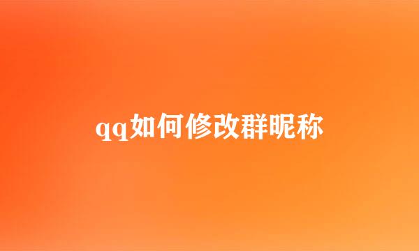 qq如何修改群昵称