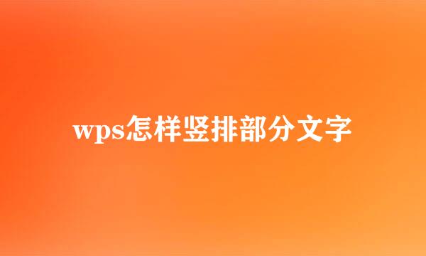 wps怎样竖排部分文字