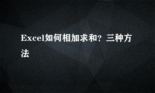 Excel如何相加求和？三种方法