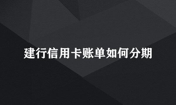 建行信用卡账单如何分期