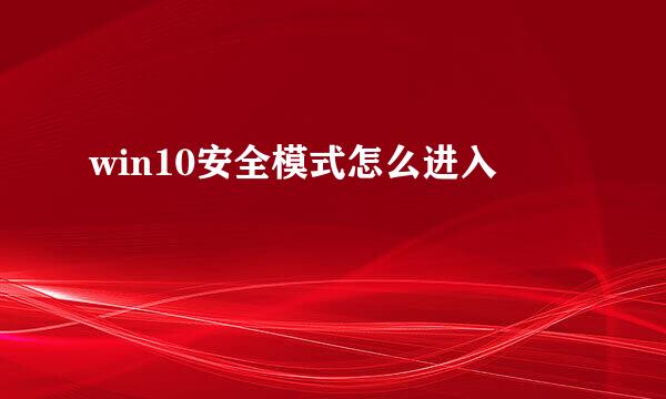 win10安全模式怎么进入