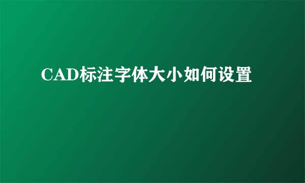 CAD标注字体大小如何设置
