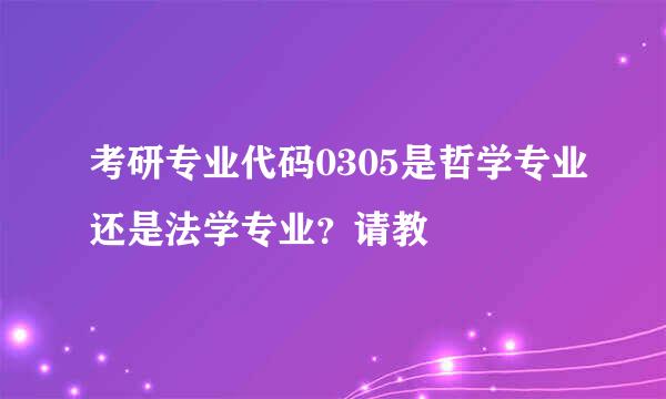 考研专业代码0305是哲学专业还是法学专业？请教