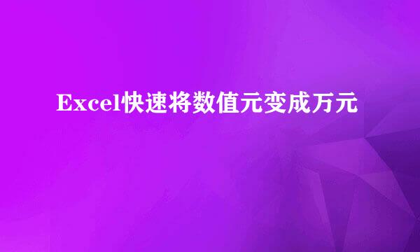 Excel快速将数值元变成万元