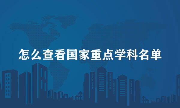 怎么查看国家重点学科名单