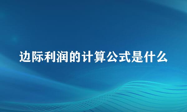 边际利润的计算公式是什么