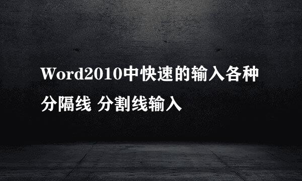 Word2010中快速的输入各种分隔线 分割线输入