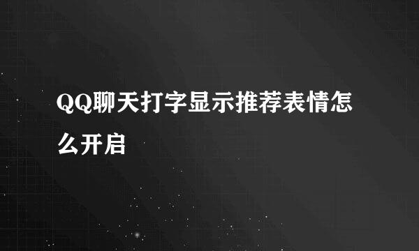 QQ聊天打字显示推荐表情怎么开启