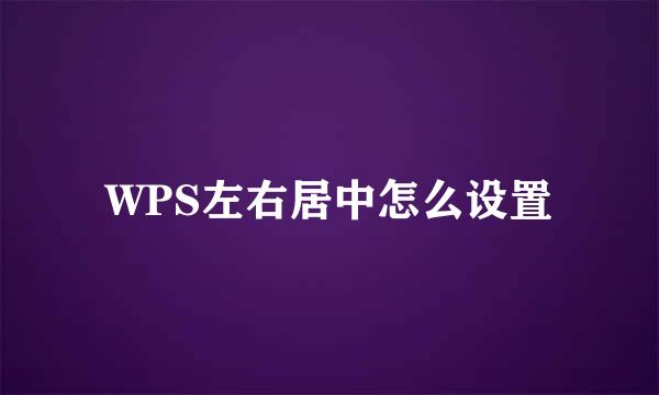 WPS左右居中怎么设置