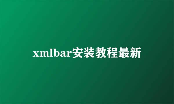 xmlbar安装教程最新