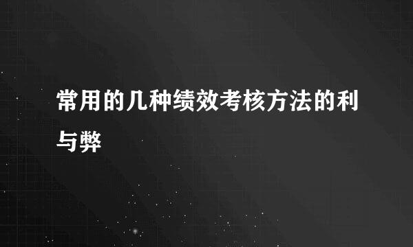 常用的几种绩效考核方法的利与弊