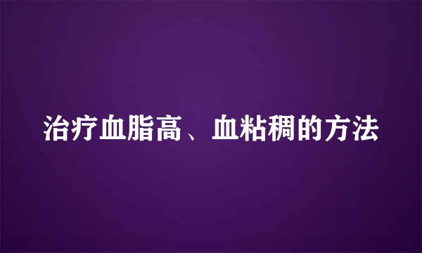 治疗血脂高、血粘稠的方法