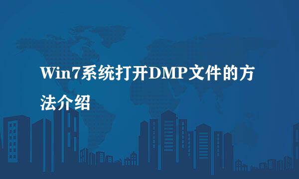Win7系统打开DMP文件的方法介绍