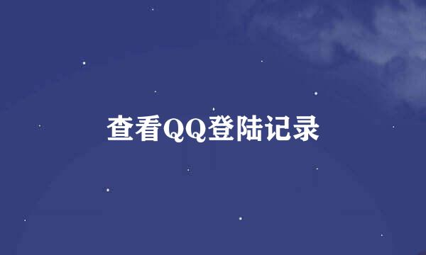 查看QQ登陆记录
