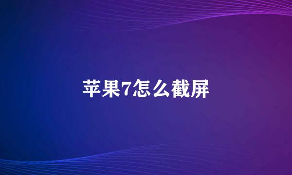 苹果7怎么截屏