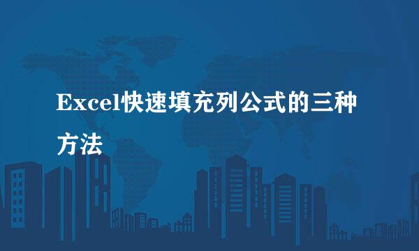 Excel快速填充列公式的三种方法