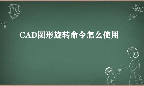 CAD图形旋转命令怎么使用
