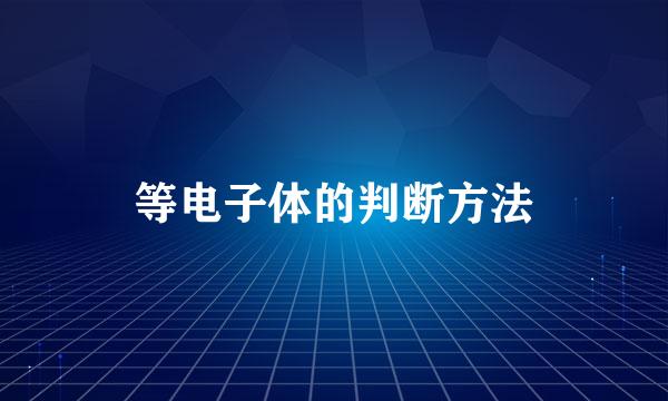 等电子体的判断方法