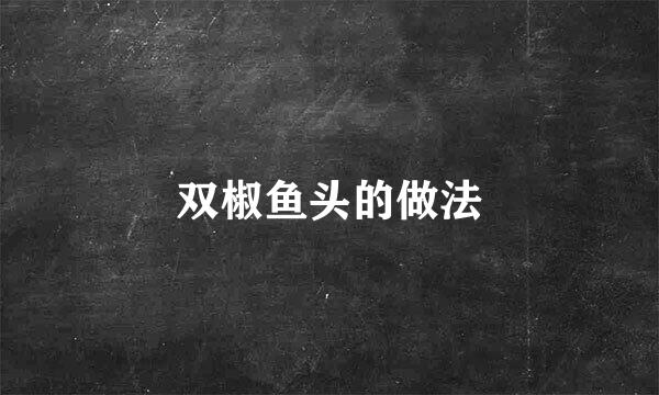 双椒鱼头的做法