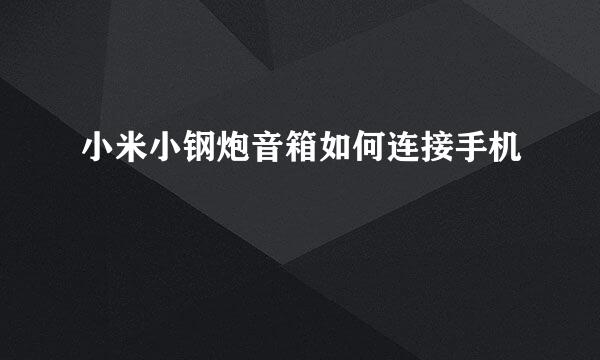 小米小钢炮音箱如何连接手机