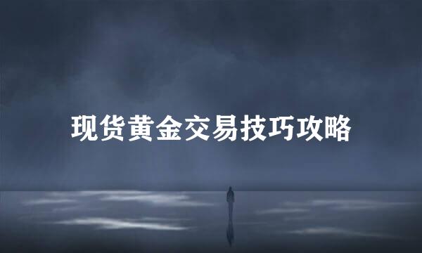 现货黄金交易技巧攻略