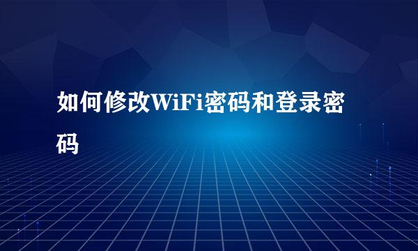 如何修改WiFi密码和登录密码