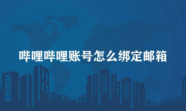 哔哩哔哩账号怎么绑定邮箱
