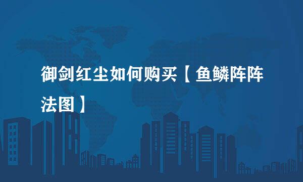 御剑红尘如何购买【鱼鳞阵阵法图】