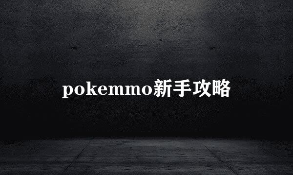 pokemmo新手攻略