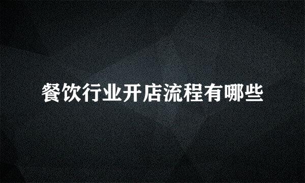 餐饮行业开店流程有哪些