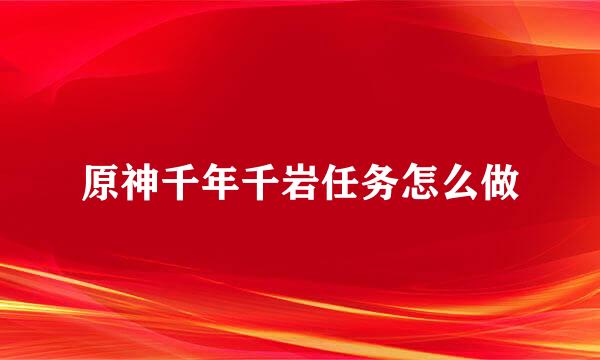 原神千年千岩任务怎么做