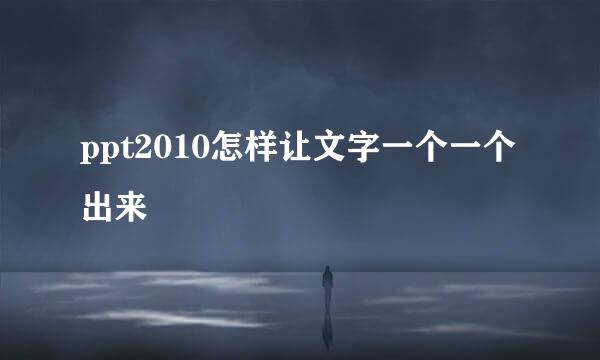 ppt2010怎样让文字一个一个出来