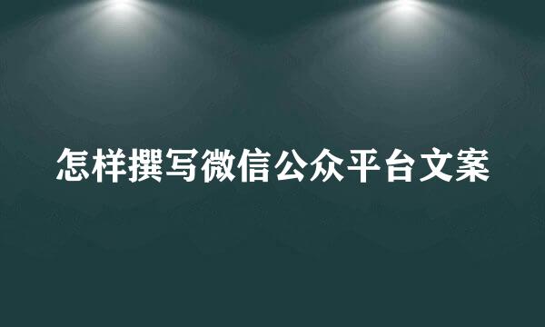 怎样撰写微信公众平台文案