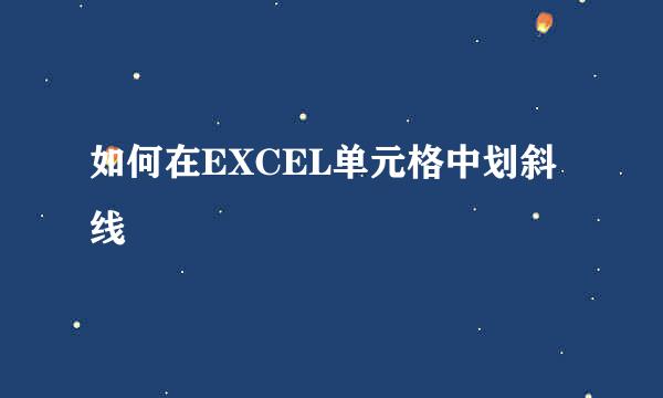 如何在EXCEL单元格中划斜线