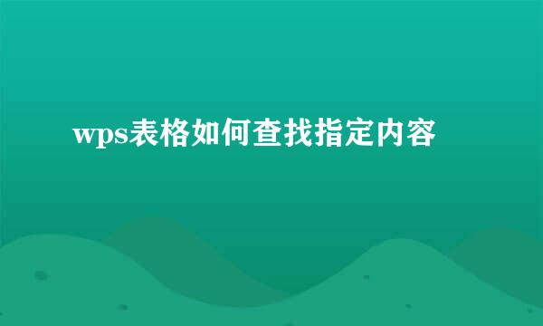 wps表格如何查找指定内容
