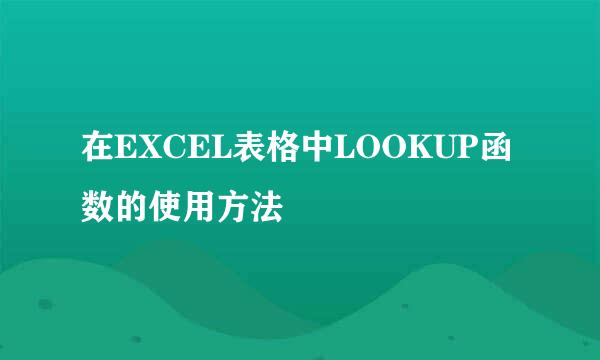 在EXCEL表格中LOOKUP函数的使用方法