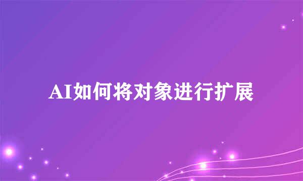 AI如何将对象进行扩展