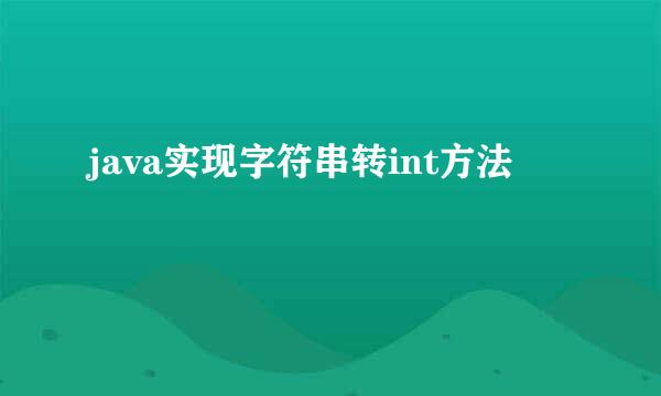 java实现字符串转int方法