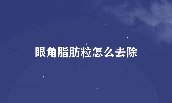 眼角脂肪粒怎么去除