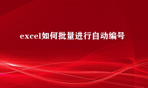 excel如何批量进行自动编号