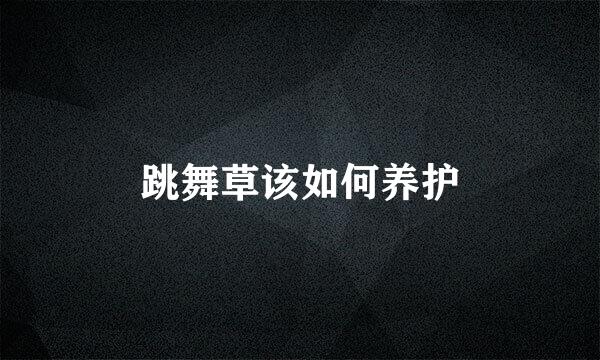 跳舞草该如何养护